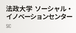 法政大学ソーシャル・イノベーションセンター SIC