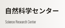 自然科学センター Science Research Center