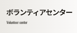 ボランティアセンター Volunteer center