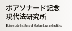 ボアソナード記念現代法研究所 Boissonade Institute of Modern Law and politics