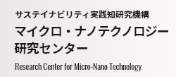 マイクロ・ナノテクノロジー研究センター Research Center for Micro-Nano Technology
