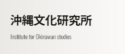 沖縄文化研究所 Institute for Okinawan studies
