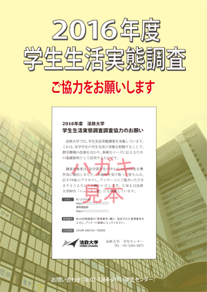 「2016年度・学生生活実態調査」調査協力のお願い