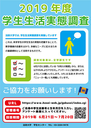 「2019年度・学生生活実態調査」調査協力のお願い