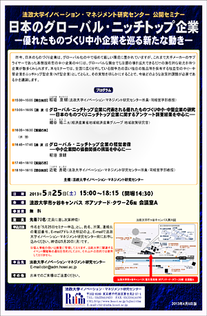 公開セミナー「日本のグローバル・ニッチトップ企業－優れたものづくり中小企業を巡る新たな動き－」（5/25）