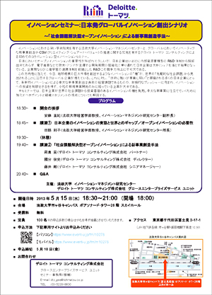 「イノベーションセミナー:日本発グローバルイノベーション創出シナリオ　～『社会課題解決型オープンイノベーション』による新事業創造手法～」（5/15）