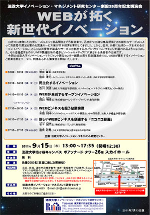 法政大学イノベーション・マネジメント研究センター創設25周年記念講演会（8/31申込締切）