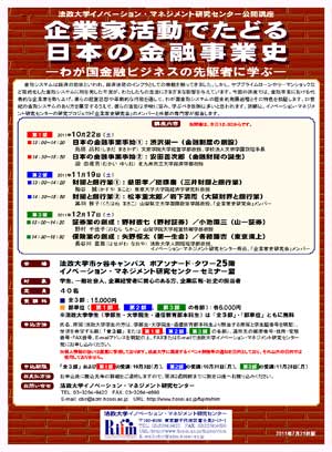 イノベーション・マネジメント研究センター公開講座「企業家活動でたどる日本の金融事業史　―わが国金融ビジネスの先駆者に学ぶ―」