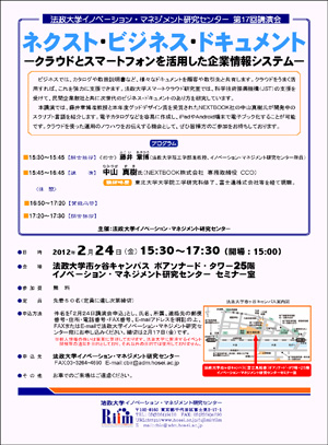 法政大学イノベーション・マネジメント研究センター第17回講演会「ネクスト・ビジネス・ドキュメント ―クラウドとスマートフォンを活用した企業情報システム―」（2/24）