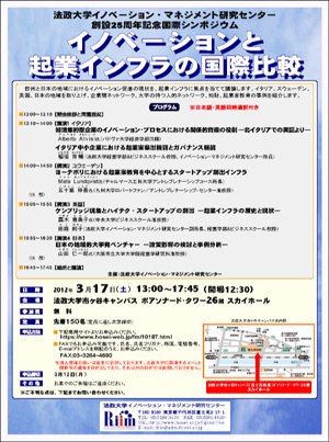 法政大学イノベーション・マネジメント研究センター創設25周年記念国際シンポジウム「イノベーションと起業インフラの国際比較」（3/17）