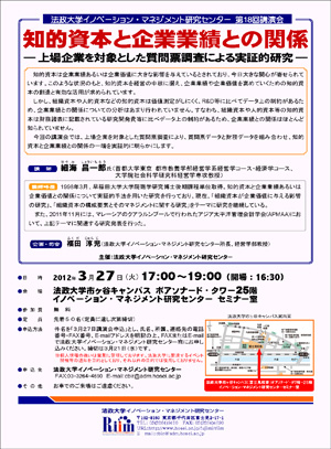 イノベーション・マネジメント研究センター 第18回講演会「知的資本と企業業績との関係－上場企業を対象とした質問票調査による実証的研究－」（3/27）