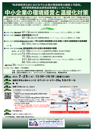 法政大学イノベーション・マネジメント研究センターシンポジウム「中小企業の環境経営と温暖化対策」（7/25）