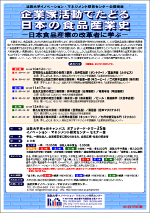 法政大学イノベーション・マネジメント研究センター公開講座『企業家活動でたどる日本の食品産業史』（10/13・11/17・12/8）