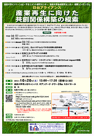 国際シンポジウム『日台アライアンス　産業再生に向けた共創関係構築の模索』