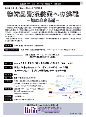 法政大学イノベーション・マネジメント研究センター　公開セミナー『山岸十郎　オーラル・ヒストリー』刊行記念「物流品質提供業への挑戦―卸の生きる道―」