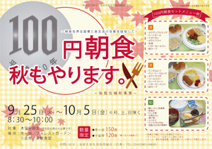 100円朝食ポスター（PDF / 4.8MB）
