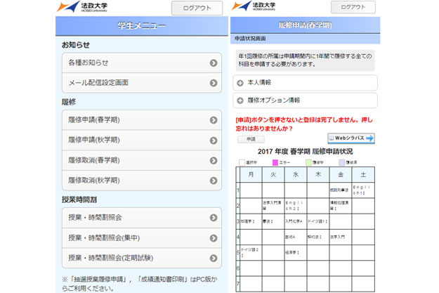 スマートフォンによる履修登録