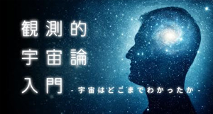 観測的宇宙論入門