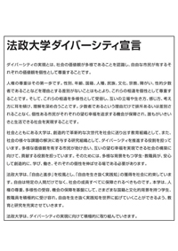 法政大学ダイバーシティ宣言（全文）