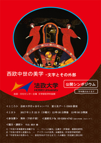 法政大学言語・文化センター主催 文学部哲学科協賛公開シンポジウム「西欧中世の美学－文字とその外部」