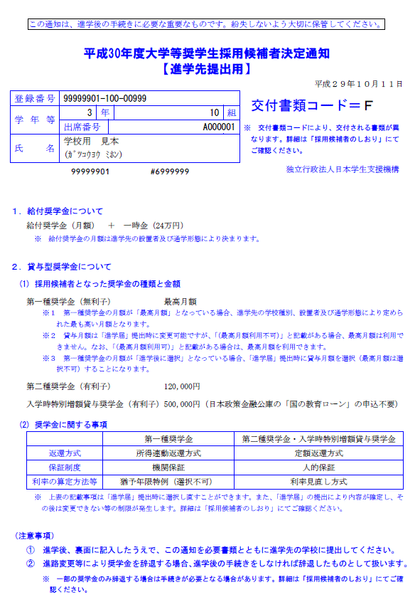 平成30年度採用候補者決定通知見本