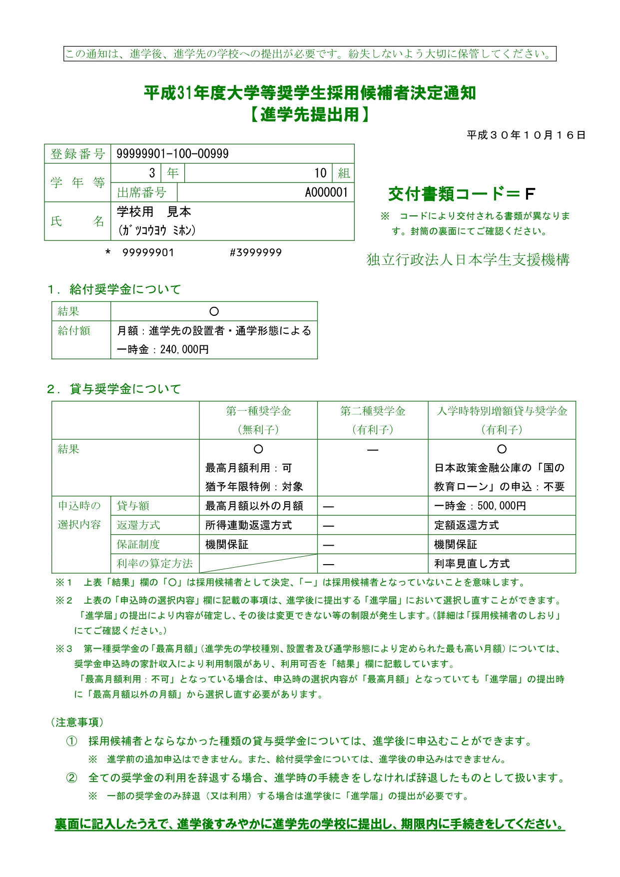 平成31年度採用候補者決定通知見本