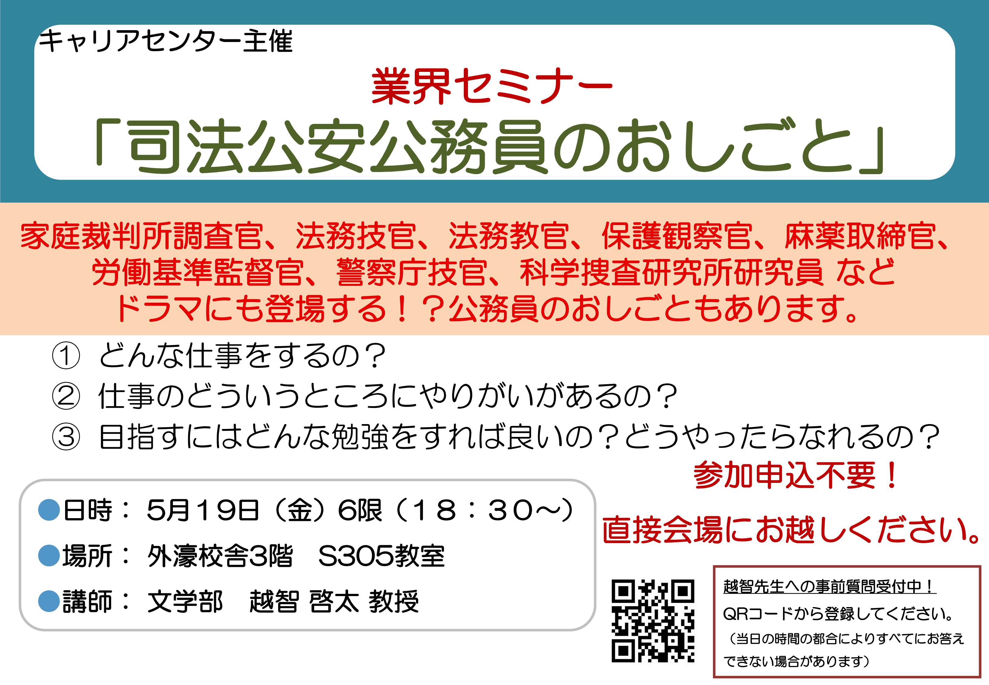 低学年のための業界セミナー「司法公安公務員のおしごと」