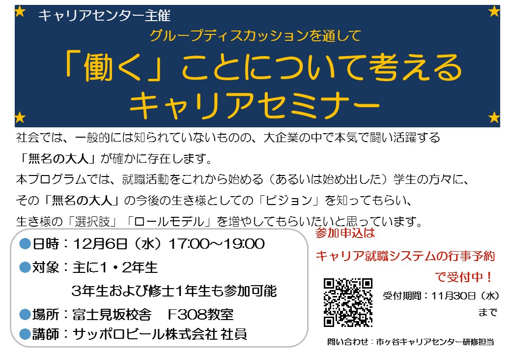 「働く」ことについて考えるキャリアセミナー