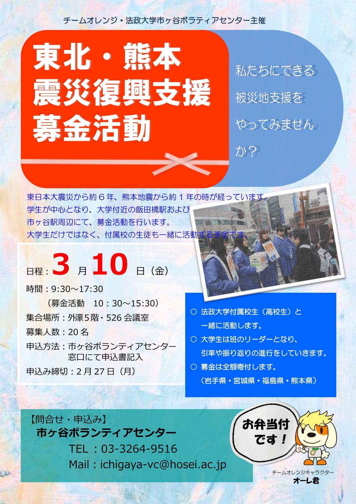 市ヶ谷 私たちにできる被災地支援をやってみませんか 東北 熊本震災復興支援募金活動 スタッフ募集 法政大学 ボランティアセンター