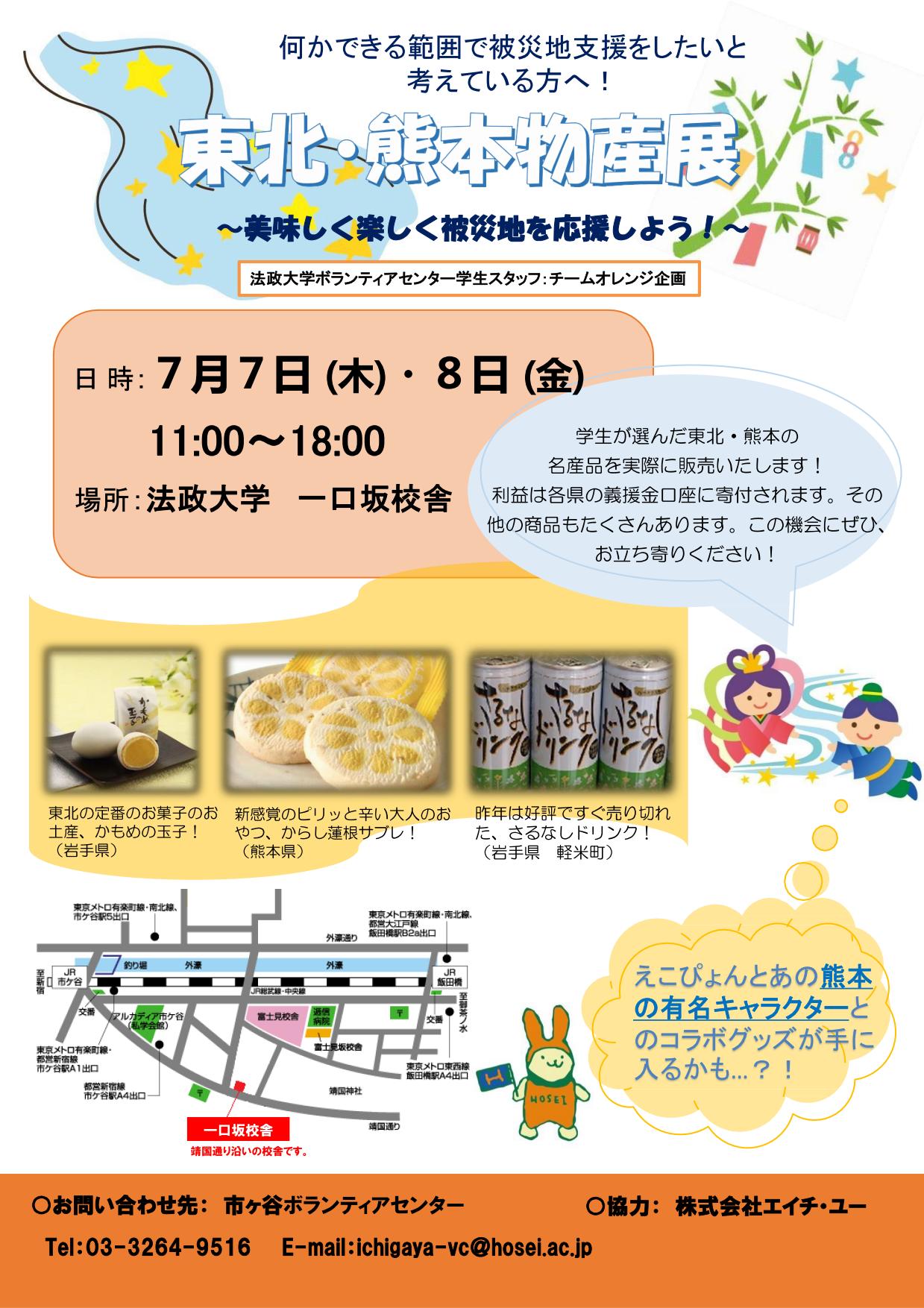 市ヶ谷 東北 熊本物産展 何かできる範囲で被災地支援をしたいと考えている方へ 7 7 7 8 法政大学 ボランティアセンター