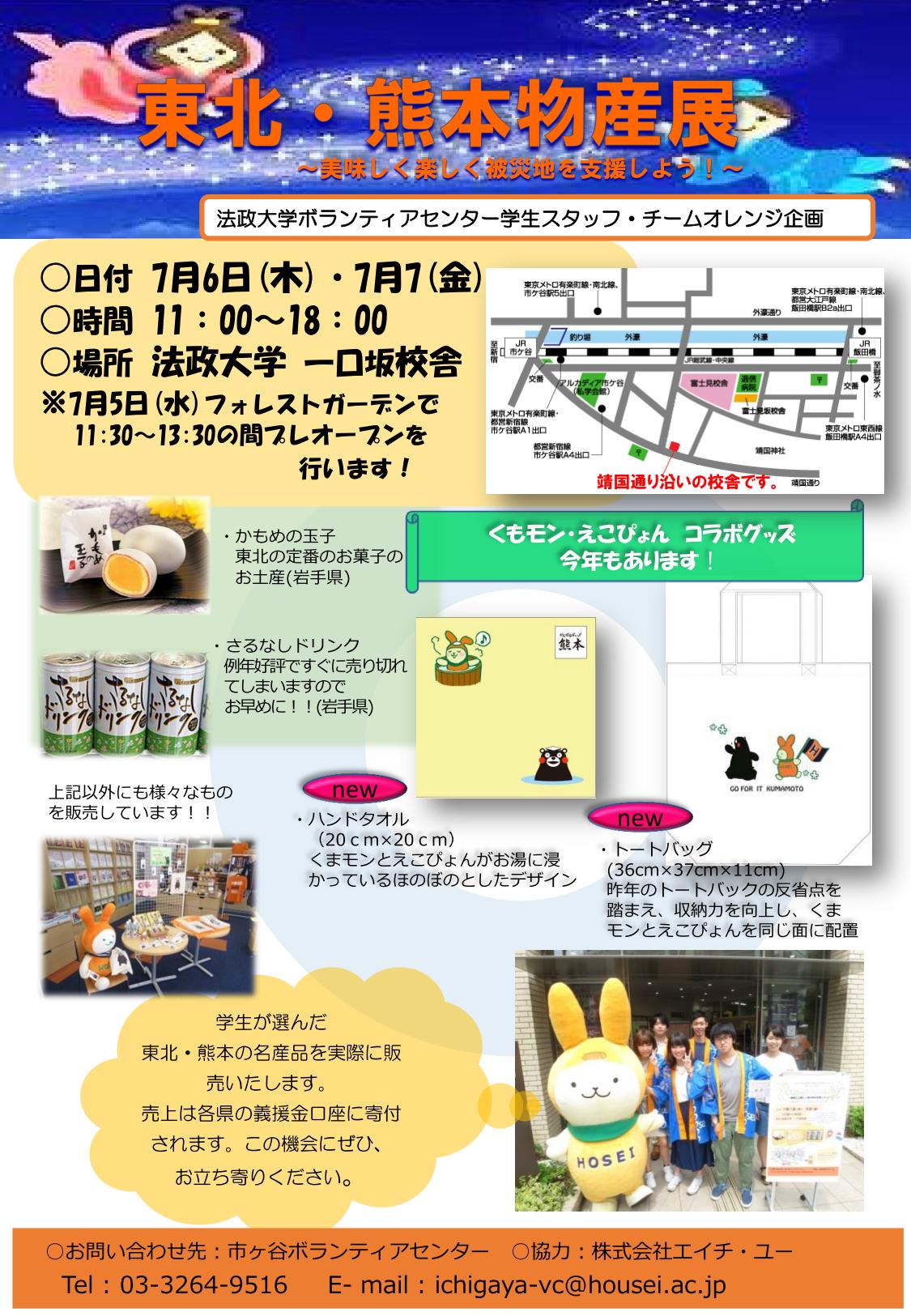 市ヶ谷 東北 熊本物産展 美味しく楽しく被災地を支援しよう 7 6 7 7 法政大学 ボランティアセンター