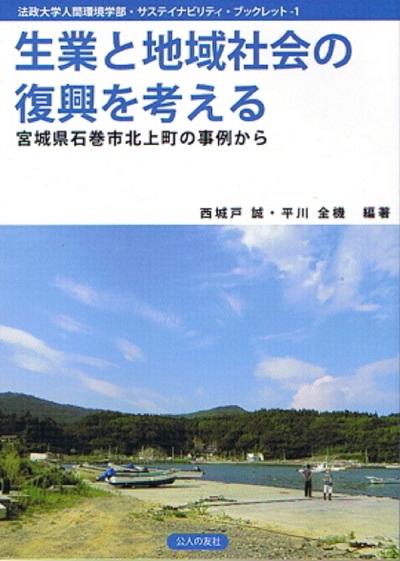 「生業と地域社会の復興を考える」を発刊しました。