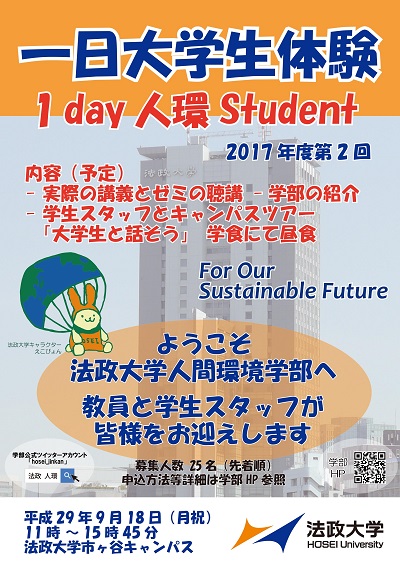 一日大学生体験