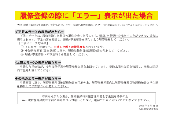 •履修登録の際にエラー表示が出た場合