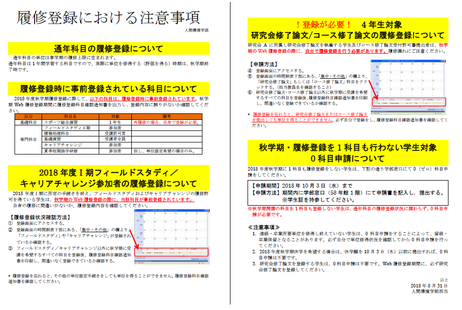 履修登録における注意事項