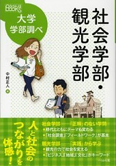 なるにはBOOKS 大学学部調べ 社会学部・観光学部