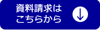 資料請求はこちらから