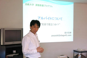 鈴木美伸先生による将来役立つアルバイトの選び方についての講義