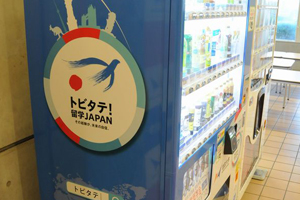 トビタテ！留学JAPAN寄付型自動販売機（その3）