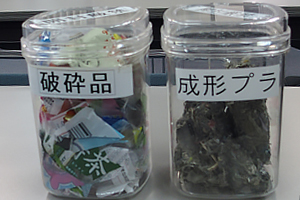 プラスチックの破砕品と成形プラの見本