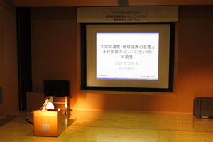 田中優子総長による基調講演「大学間連携・地域連携の意義と千代田区キャンパスコンソの可能性」