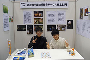 環境系総合サークルH.E.L.P!のブースは、横浜市で実施したゴミ拾いナイトハイクや学園祭における分別やペットボトルキャップ回収の取り組みを中心に紹介しました