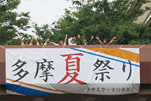 多摩 夏祭りの横断幕