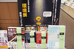 特別企画「環境ブックフェア」では地球環境問題の背景にある様々なテーマを取り上げました