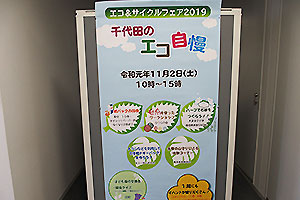 「エコ＆サイクルフェア２０１９千代田のエコ自慢」では千代田区を拠点とした数多くの団体が出展しました