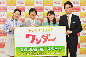 3月30日から関西テレビで始まった新番組「ゆうがたLIVE ワンダー」（平日15：50～19：00）のキャスターに