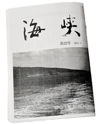 小説を寄稿している同人誌『海峡』