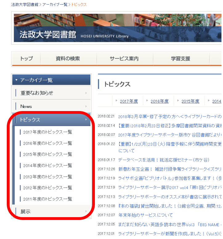 ② 次のページで、左側にあるアーカイブ一覧の「トピックス」「展示」をクリックし、各ページを開く