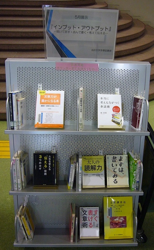 ５月月別展示『インプット・アウトプット』―聞いて話す・読んで書く・考えて伝える―