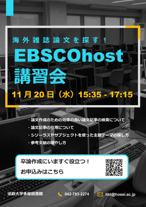 【講習会】（多摩）海外文献を探す！ EBSCOhost利用講習会